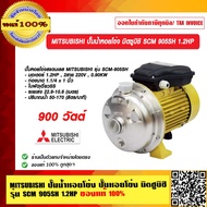 MITSUBISHI ปั๊มน้ำหอยโข่ง ปั๊มหอยโข่ง มิตซูบิชิ SCM 905SH 1.2HP ของแท้ 100% ร้านเป็นตัวแทนจำหน่ายโดยตรง