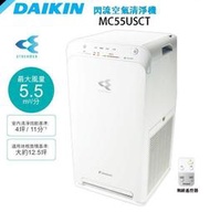 免運/可刷卡【DAIKIN 大金】閃流空氣清淨機 MC55USCT7(適用 12.5坪) 原廠5年保固