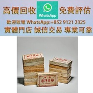 連鎖實體店 全港澳免費上門：一九八○年代７５８１普洱茶磚 收購[茶叶]茶葉·茶餅·茶磚雲南七子茶餅、金大益、銀大益、茶磚，普洱茶、老白茶、冰島、老同志、中茶陳年茶葉 今大福陳升號 白菜孔雀系列2006