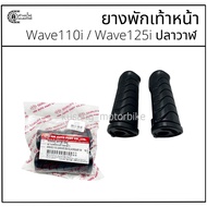 HMA Footrest Rubber Wave110i/ Wave125i Whale