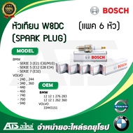 BMW / VOLVO (แพค 6 หัว) หัวเทียนรถยนต์ (SPARK PLUG) W8DC (BOSCH #0 241 229 853) รุ่น BMW Serie3 E21 