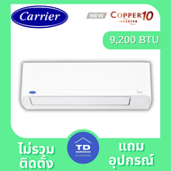 CARRIER COPPER 10 เครื่องปรับอากาศ รุ่น TVDA ไม่รวมติดตั้ง