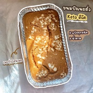 Keto Peanut Butter Bread ขนมปังเนยถั่ว คีโต ไร้แป้งทุกชนิด ไร้น้ำตาล ไขมันดีล้วนๆจากถั่ว เนยถั่วเต็ม