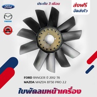 ใบพัดลมหน้าเครื่อง แท้ ยี่ห้อ FORD รุ่น RANGER ปี 2012 T6/ MAZDA BT50 PRO 2.2 EB3G 8C617-AB/ EB3G 8