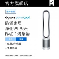 dyson - Pure Cool™ 空氣清新機 TP00 (銀白色)