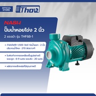 NASH ปั๊มน้ำหอยโข่ง 2 นิ้ว 2 แรงม้า รุ่น THF6B-1 |MC|