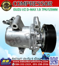 คอมแอร์ อีซูซุ ดีแม็กซ์ 1.9 7PK/129MM  คอมเพรสเซอร์ คอม แอร์ Compressor คอมแอร์ ISUZU D-MAX 1.9 7PK/