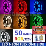 Neon Flex Led ม้วนยาว 50 เมตร เเสงสลับเปลี่ยนสี RGB 220V ชนิด 1 ด้าน / ไฟเส้นนีออนดัด ไฟเส้นตกเเต่ง ไฟแอลอีดีนีออนดัด งอ โค้ง ได้ ไฟเส้นซ่อนฝ้า