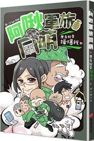 阿啾軍旅同萌：學長說要操爆我！