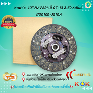 หวีครัช ++จานคลัช 10" NAVARA ปี 07-13 2.5D 6เกียร์  หวี#30210-JS10C จาน#30100-JS10A🎉โปรดเทียบสินค้าท