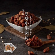 【軒記肉乾】原味牛肉角分享包 200g 台灣牛肉乾 牛肉球