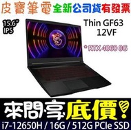 ❤️來問享折扣❤️ MSI GF63 Thin 12VF-407TW i7-12650H RTX4060