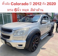 ส่งฟรี คิ้วล้อ COLORADO` โคโลราโด้ 2012 ถึง 2020 ทรง6นื้ว แก้ล้อยื่นได้เกือบ 2นิ้ว สีดำด้าน มีหมุดหล