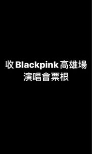 收 BLACKPINK高雄場演唱會票根！