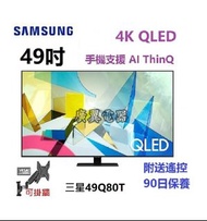 49吋 4K SMART TV 三星49Q80T 電視