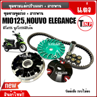 ชุดชามแต่ง ชามขับสายพาน YAMAHA MIO125/ NOUVO135 ELEGANCE เพิ่มความเร็วรถรอบไม่ตก ชามแต่ง ปรับองศา+สา