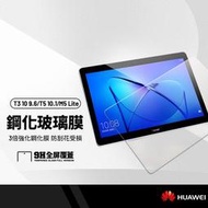 【現貨】9H 平板鋼化玻璃膜 華為 HUAWEI T3 10 9.6吋 T5 10.1吋 M5 螢幕 保護貼 平板貼膜