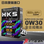 Jt車材 台南店 - HKS SUPER ZERO RACING 0W30 0W-30 LSPI 全合成機油 4L