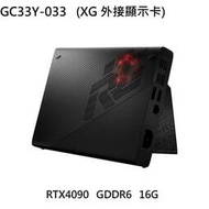 ~專賣NB~ ASUS 華碩  XG Mobile GC33Y-033 (XG 外接顯示卡) (特價~有店面)