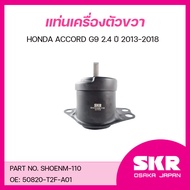 SKR ยางแท่นเครื่อง ยางแท่นเกียร์ HONDA ACCORD G9 2.4 ปี 2013-2018