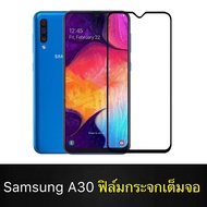 ฟิล์มกระจกนิรภัย Samsung Galaxy A30 ฟิล์มเต็มจอ ใส่เคสได้ รุ่น ซัมซุง A30 ฟิมกระจก ฟิล์มขอบดำ ฟิล์มก