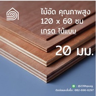 ไม้อัด 120x60 ซม (เกรดไม้แบบ) หนา 20 มม ไม้อัดยาง ไม้แผ่นใหญ่ ไม้กั้นห้อง ไม้อัด ไม้ทำลำโพง กระดานไม