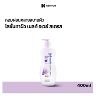 จอห์นสันบอดี้แคร์ โลชั่นทาผิว เมลท์ อเวย์ สเตรส 400 มล. Johnson Body Care Melt Away Stress Lotion 400 ml.