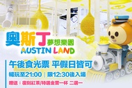 奧斯丁夢想樂園-高雄草衙SKM PARK店 午後食光票，平假日皆可使用