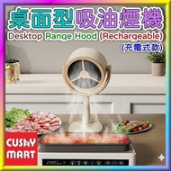 AGERU - Desktop Range Hood【Rechargeable】| Hot Pot and Korean-style Cooking Range Hood / AGERU - 桌面型吸