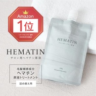 サロン用ヘマチン原液 詰め替え用 ヘマチントリートメント Natural Hematin (ヘマチン +原液 トリートメント ハリ コシ)