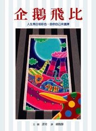 企鵝飛比
