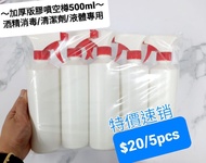 👍高質（加厚版）噴壺膠樽500ml***$20/5個***液體/消毒酒精/清潔劑專用*  (碼片。Cladding, Marble **機械配件。機械工程。雲石工程。外牆工程。地台工程專用。岩板石材工
