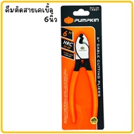 คีมตัดสายไฟ PUMPKIN คีมตัดสายเคเบิ้ล6นิ้ว คีม คีมตัด ตัดสายเคเบิ้ล8นิ้ว ตัดสายเคเบิ้ล10นิ้ว คีมตัดสา