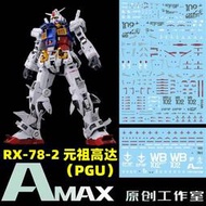 【Max模型小站】Amax工作室 PGU 1/60 Gundam RX-78-2 元祖鋼彈(2.0).高清水貼
