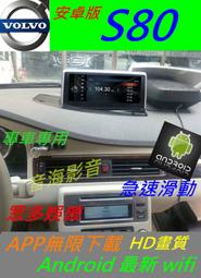 安卓系統 volvo S80 s60 v70 專用機 汽車音響 主機 導航 USB DVD 數位 主機 Android