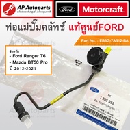 แท้เบิกศูนย์ ! FORD ท่อแม่ปั้มคลัทช์ RANGER T6 Mazda BT50PRO MT ปี 2012-2021 Part No. EB3G-7A512-BA