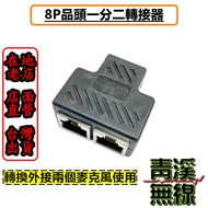 《青溪無線》8P 一分二雙通 分線器 雙通 無線電雙通 無線電雙麥克風 網路串接 分接 共用 集線 分享 共用 RJ45