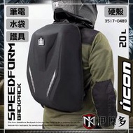 伊摩多※美國 iCON 騎士背包 SPEEDFORM 硬殼 筆電 可裝水袋 D3O護背 帽袋包 通勤 雙肩後揹 重機 黑