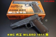 【翔準AOG】KWC 代工 MILBRO 1911 黑 CO2槍 全金屬 D-05-20806 手槍 短槍 小鋼瓶 經典