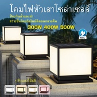 โคมไฟหัวเสา 300W 400W 500W โคมหัวเสาโซล่าเซลล์ ไฟสวนโซล่าเซลล์ โคมไฟทรงเหลี่ยม โซล่าเซลล์ ปรับได้ 4 