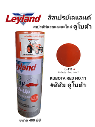 Leyland สีสเปรย์พ่นรถยนต์ เอนกประสงค์ ออโต้สเปรย์ สเปรย์พ่นรถและอะไหล่คูโบต้า KUBOTA RED NO.L-111 สี