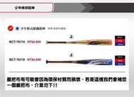 (先詢問庫存)少年棒球鋁棒【ZETT少年軟式棒球鋁棒】BCT-76110 / BCT-76118 碳纖棒球鋁棒