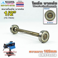 PJ2000 โมล์ดบากท่อ ขนาด 1/2" (12.7 มิลลิเมตร) #อะไหล่เครื่องบากท่อ #โมว์บากท่อ #บากท่อ #บากท่อเหล็ก 