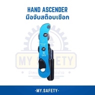 Hand Ascender มือจับสต็อบเชือก