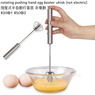按壓式半自動打蛋器 rotating pushing hand egg beater whisk  非電動 not electric