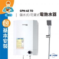 德國寶 - GPN4ETD(包基本安裝) -4加侖 花灑儲水式電熱水器 (GPN-4E-TD)