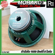 KANE 18" MORAKOT MARK III + PLUS ดอกลำโพง ขนาด 18 นิ้ว 1600 วัตต์ ที่ 8 โอห์ม มรกต MKIII + ลำโพงซับเ