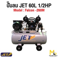 ปั้มลม 60 L JET รุ่น FALCON-260M รับประกันสินค้า 6 เดือน By Mcmachinetools
