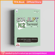 Go! JLPT N2 ไวยากรณ์ | TPA Book Official Store by สสท  ภาษาญี่ปุ่น  เตรียมสอบวัดระดับ JLPT  N2