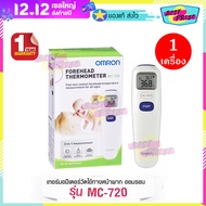 Omron Forhead Thermometer MC-720 (จำนวน 1 เครื่อง) ออมรอน เครื่องวัดอุณหภูมิ ทางหน้าผาก รุ่น MC 720 